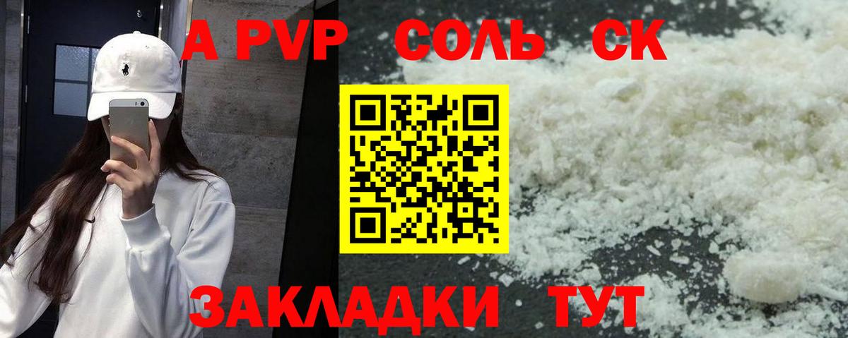 A PVP Соль Братск