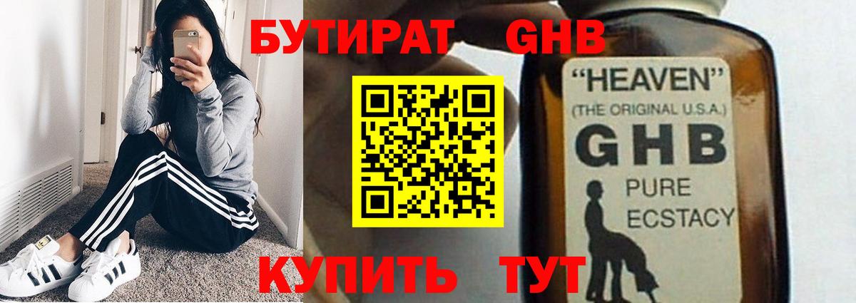 БУТИРАТ жидкий экстази Братск