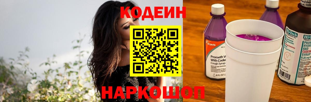 Кодеиновый сироп Lean Purple Drank  Codein напиток Lean (лин)  Вход с VPN  Братск 